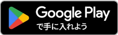 Google Play からダウンロード