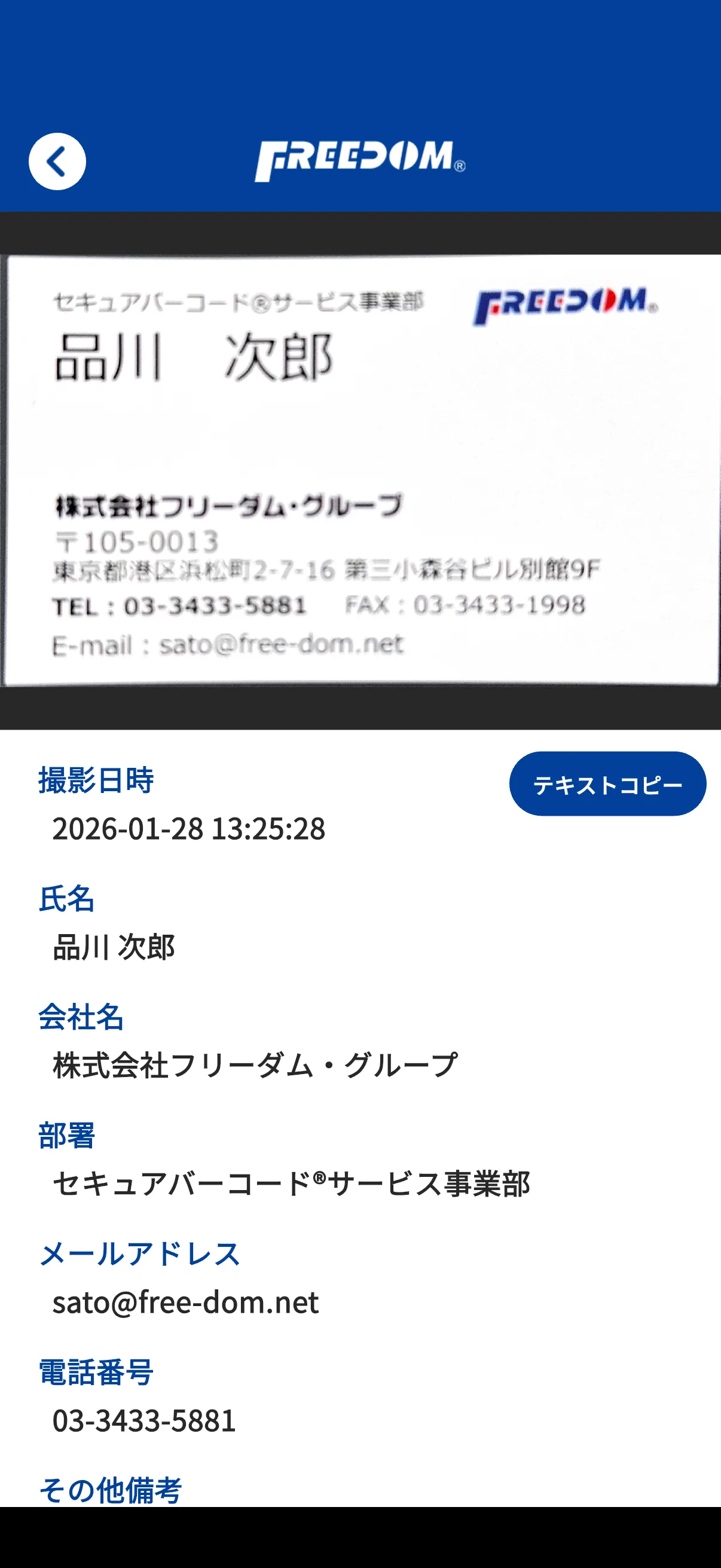 撮影した名刺の写真と読み取った情報・追記したメモを表示