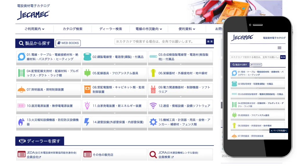 JECAMECウェブサイトのPC版とスマホ版のトップ画面
