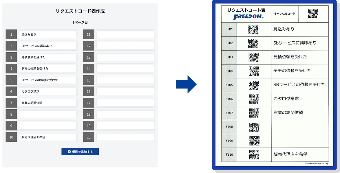 リクエストコード入力画面（左）と、入力内容に対応したバーコード付きリクエストコード表（右）