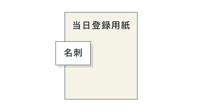 当日登録用紙と名刺