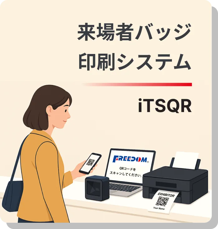 来場者バッジ印刷システム iTSQR
