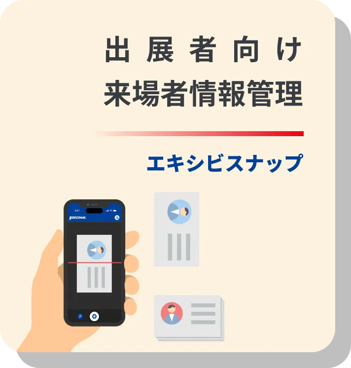 出展者向け来場者情報管理 ExhibiSnap（エキシビスナップ）