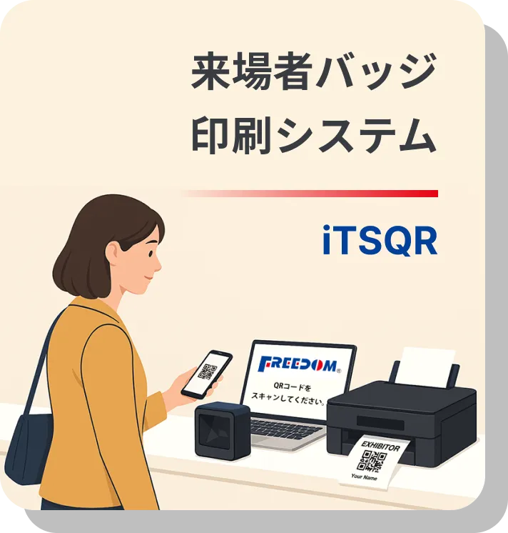 来場者バッジ印刷システム iTSQR