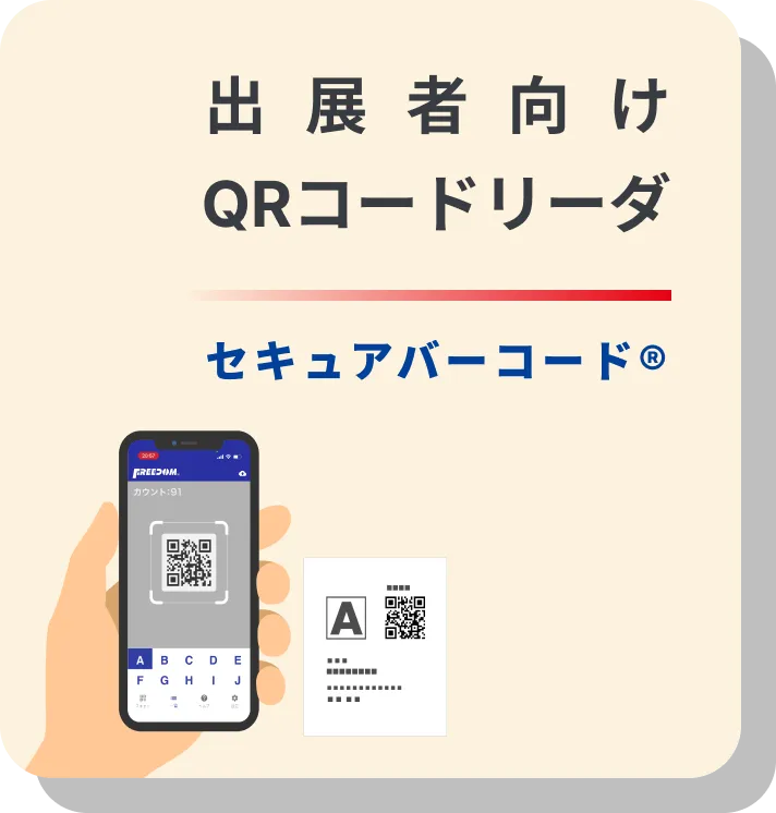 出展者向けQRコードリーダ セキュアバーコード®